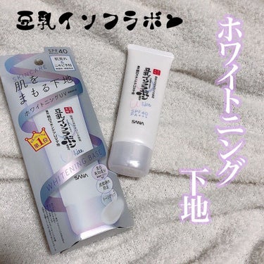 なめらか本舗 薬用美白スキンケアUV下地のクチコミ「🌨 UV base make🌨
.
✔︎なめらか本舗 薬用美白スキンケアUV下地
豆乳スキンケ.....」（1枚目）