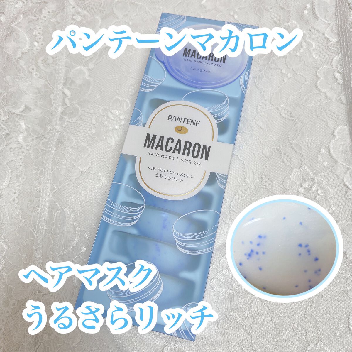 パンテーンマカロン ヘアマスク うるさらリッチ <洗い流すトリートメント>/パンテーン/ヘアマスク・ヘアパックを使ったクチコミ（1枚目）