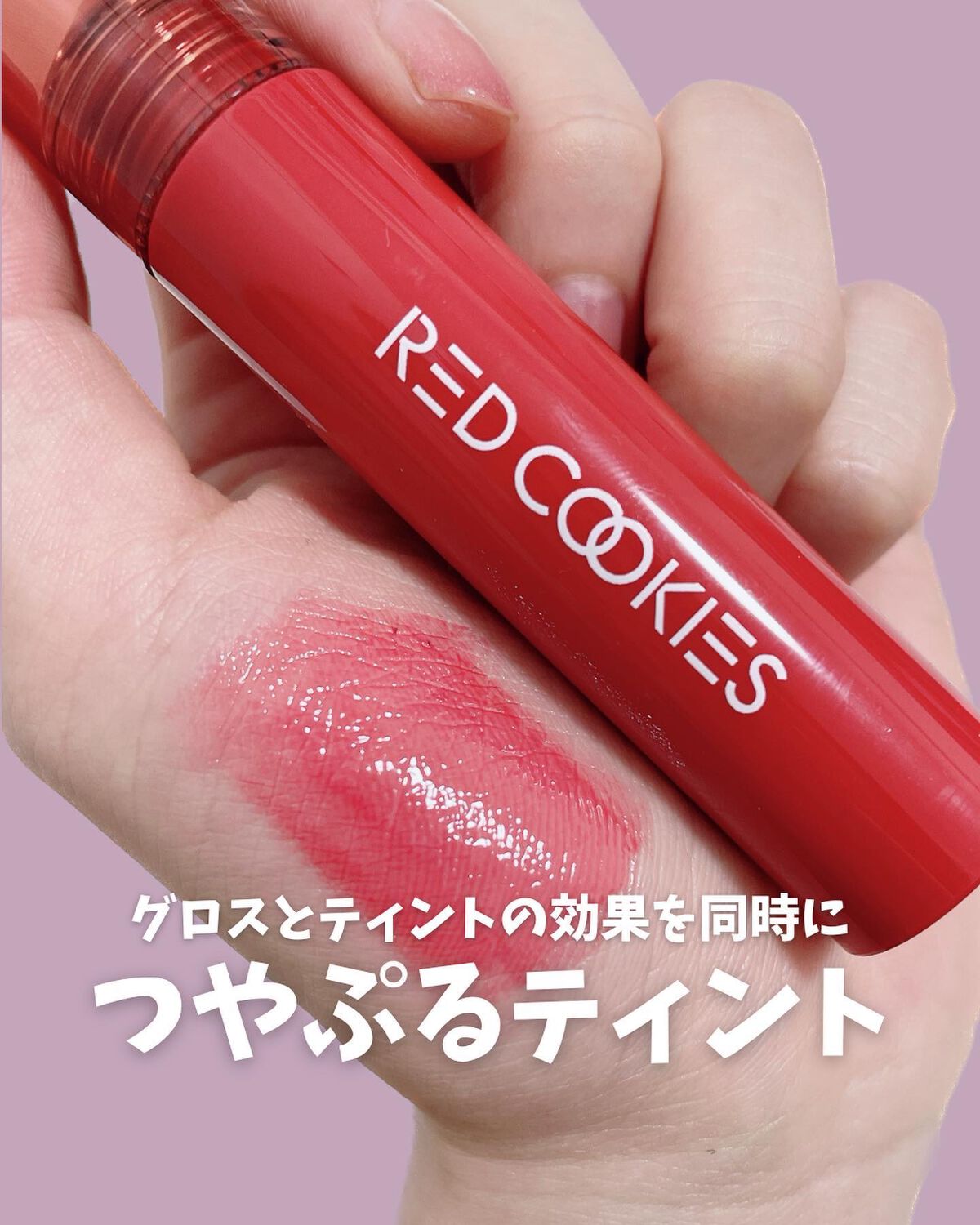 あずさ@スキンケアマニア on LIPS 「グロスとティントの効果を同時につやぷるティント#redcook..」(1枚目)