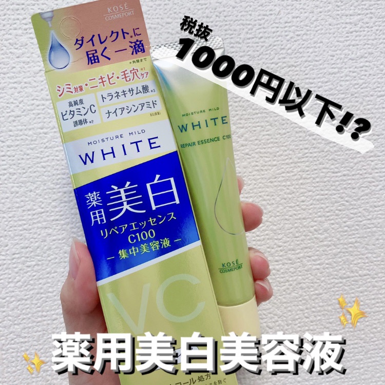 モイスチュアマイルドホワイトリペアエッセンス C100/モイスチュアマイルド ホワイト/美容液を使ったクチコミ（1枚目）