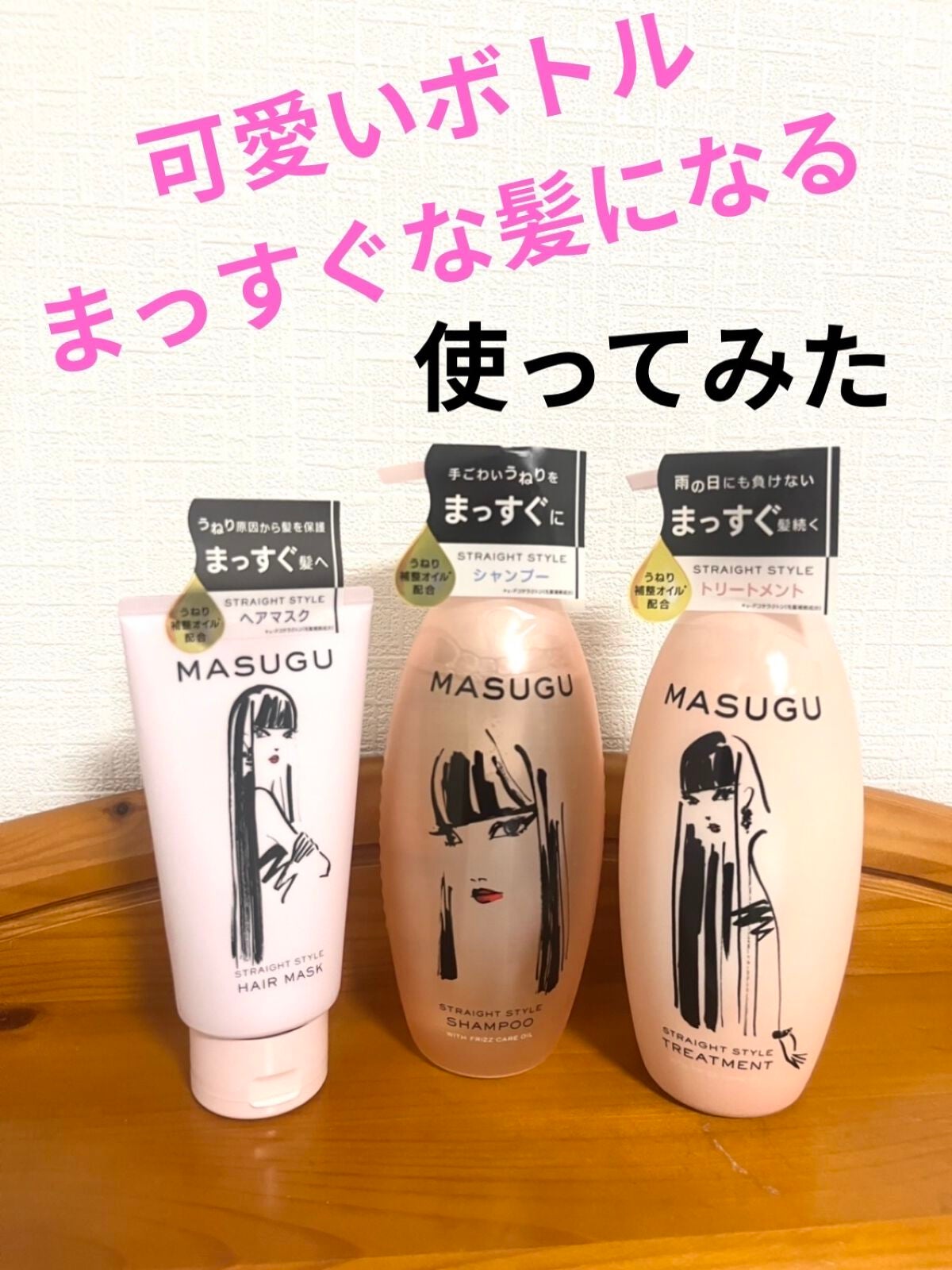 MASUGU シャンプー/トリートメント/STYLEE/市販シャンプーを使ったクチコミ(1枚目)