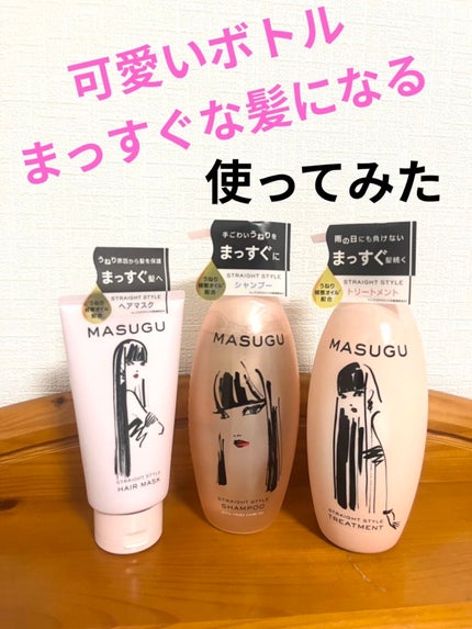 MASUGU シャンプー/トリートメント/STYLEE/市販シャンプーを使ったクチコミ(1枚目)