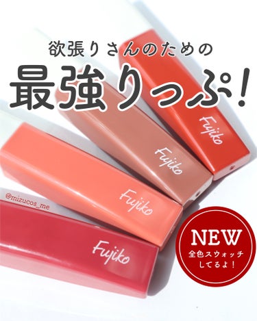 Fujiko プランピーリップのクチコミ「優等生リップに新色登場！
＝＝＝＝＝＝＝＝＝＝＝＝＝＝＝＝＝＝＝
Fujiko（@fujiko.....」（1枚目）