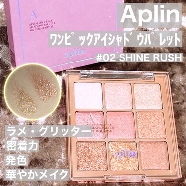 🌱#APLIN (アプリン)
ワンピックアイシャドウパレット
# 02シャインラッシュ

────────────
アプリン(Aplin)は
99%天然成分を使用！
動物実験も行わず"肌にも自然にも優し