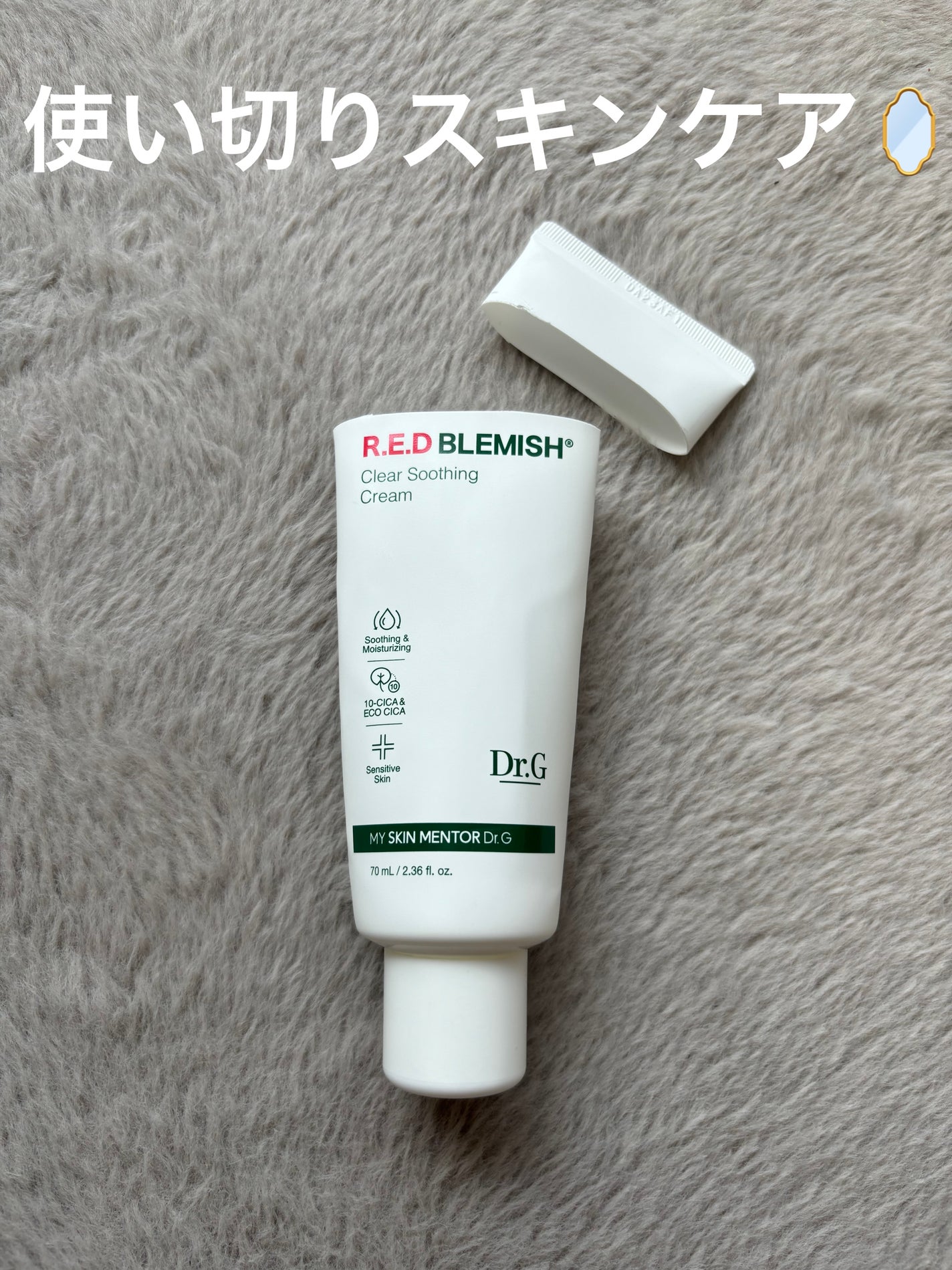 レッドB・Cスージングクリーム(チューブタイプ)/Dr.G/フェイスクリームを使ったクチコミ(1枚目)