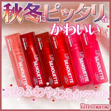 リップシルエットマットベルベットティント/i’m meme/リップティントを使ったクチコミ(1枚目)