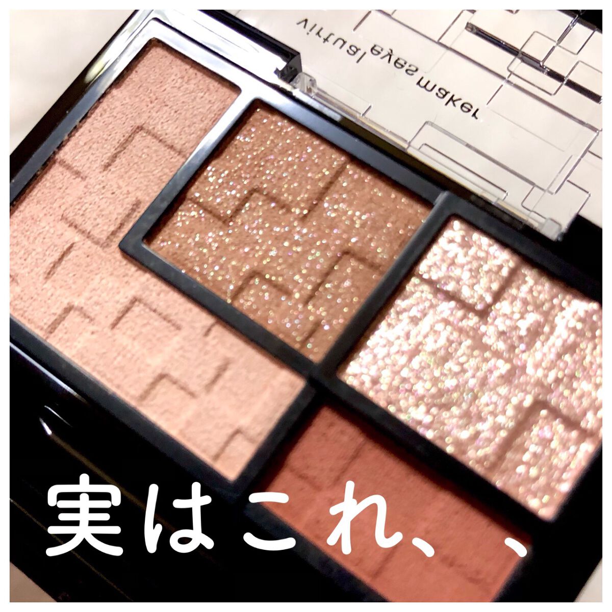 バーチャルアイズメイカー/KATE/アイシャドウパレットを使ったクチコミ(1枚目)