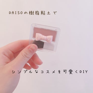 ♡DAISOの樹脂粘土でシンプルコスメDAY♡



ちふれの111番のチークをずっと探しててまさかの1番近くのウォンツで見つけました笑


儚げカラーでめちゃんこ可愛い😍


でもシンプルだなー、可愛