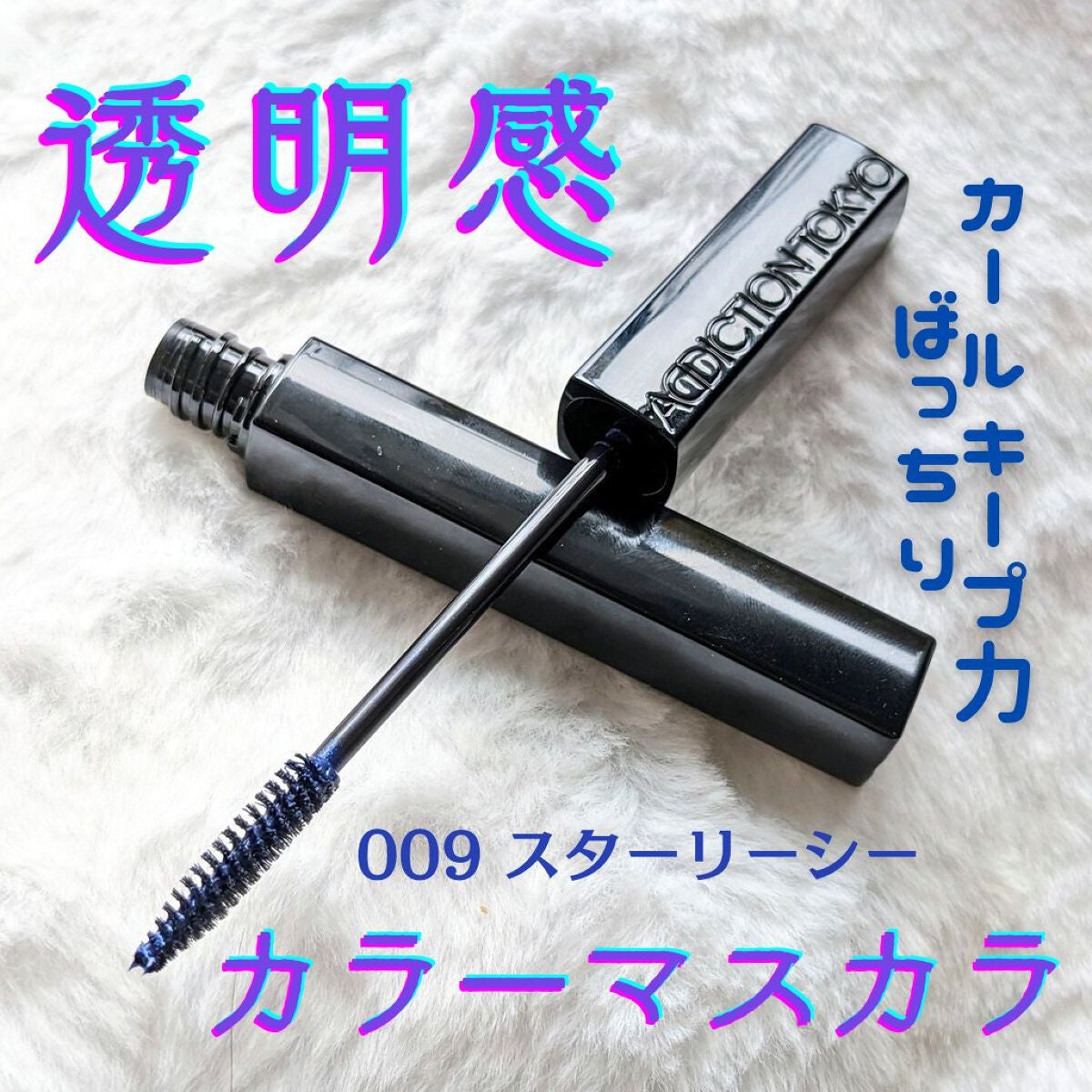 アディクション ザ マスカラ カラーニュアンス WP/ADDICTION/マスカラを使ったクチコミ(1枚目)