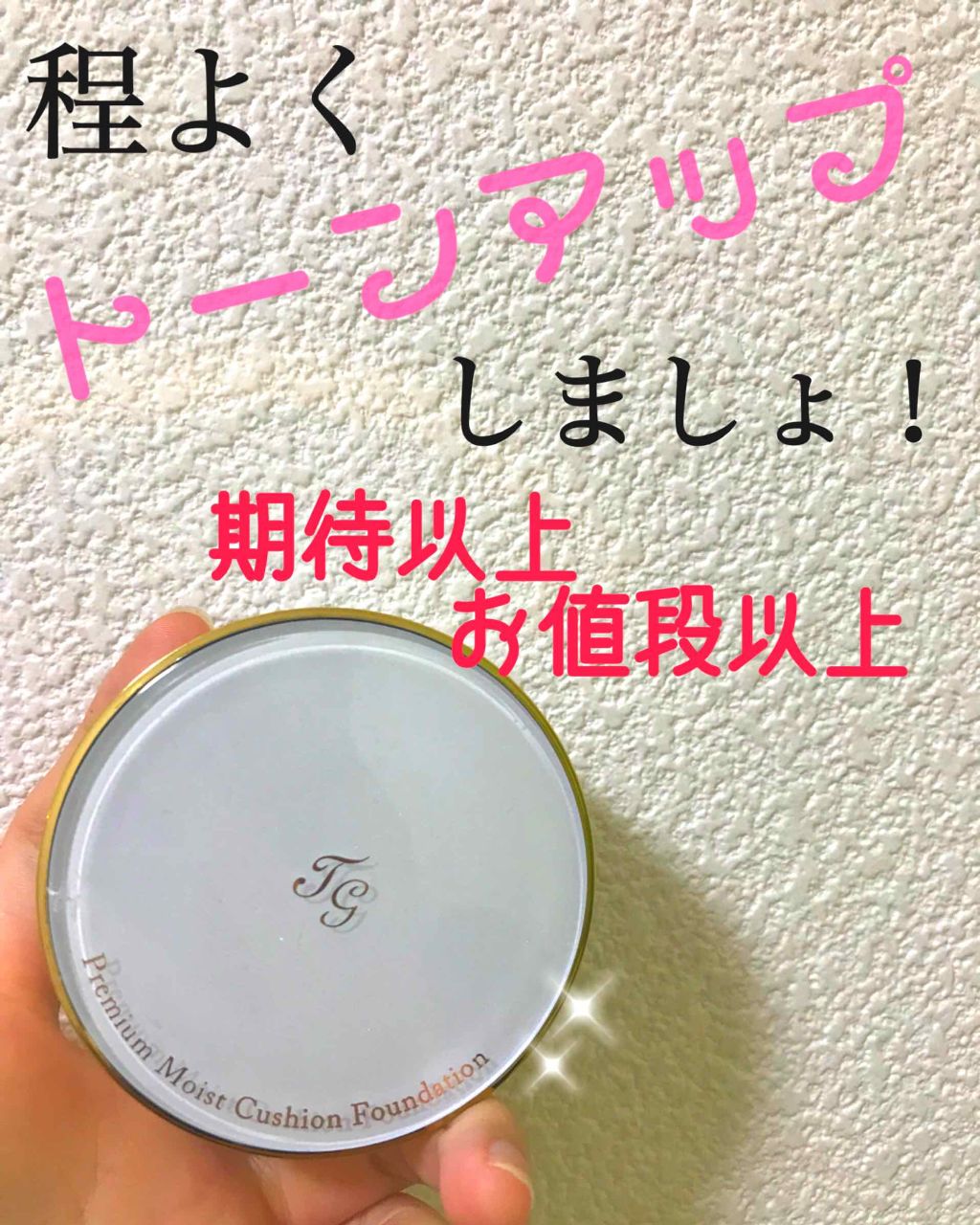 プレミアムモイスト クッションファンデーション/ティアラガール/クッションファンデーションを使ったクチコミ(1枚目)