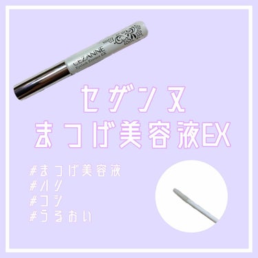 まつげ美容液EX/CEZANNE/まつげ美容液を使ったクチコミ（1枚目）