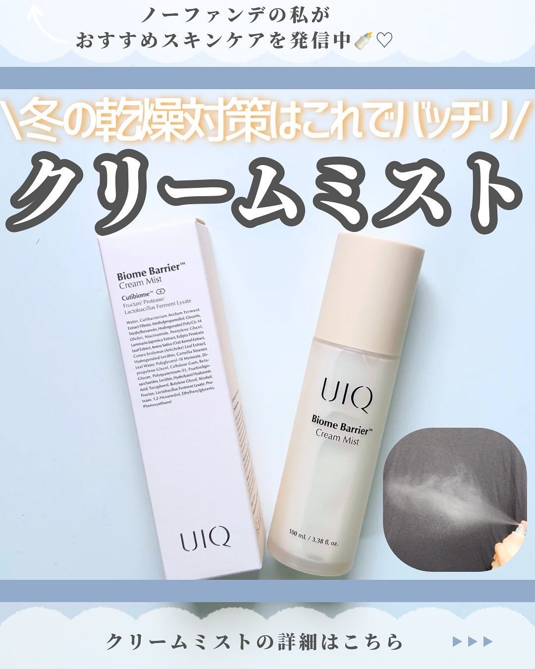 バイオームバリア クリームミスト/UIQ/ミスト状化粧水を使ったクチコミ(1枚目)