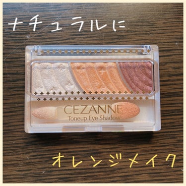 トーンアップアイシャドウ/CEZANNE/パウダーアイシャドウを使ったクチコミ（1枚目）