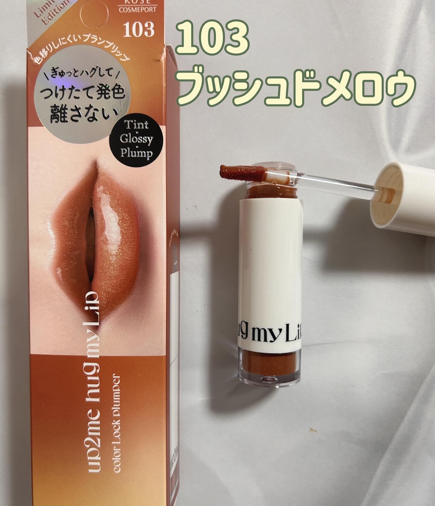 アップトゥーミー　ハグマイリップ　カラーロックプランパー/up2me/リッププランパーを使ったクチコミ（3枚目）