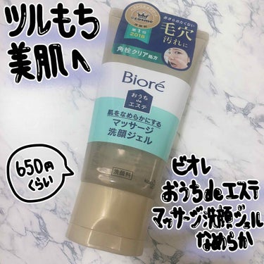 ビオレ おうちdeエステマッサージ洗顔ジェルなめらか 650円くらい

リピ推定7本の洗顔料です。

泡立てなくていいの楽じゃん！っていう理由だけで購入したこちら、使い心地もかなり良くてびっくりしました