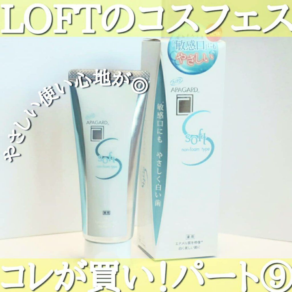  アパガードソフト/アパガード/歯磨き粉を使ったクチコミ（1枚目）