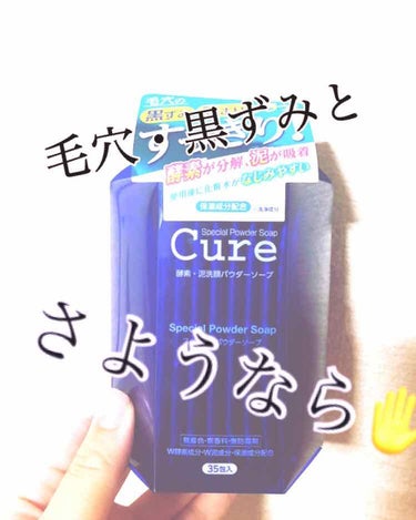 スペシャルパウダーソープCure/Cure/洗顔パウダーを使ったクチコミ（1枚目）