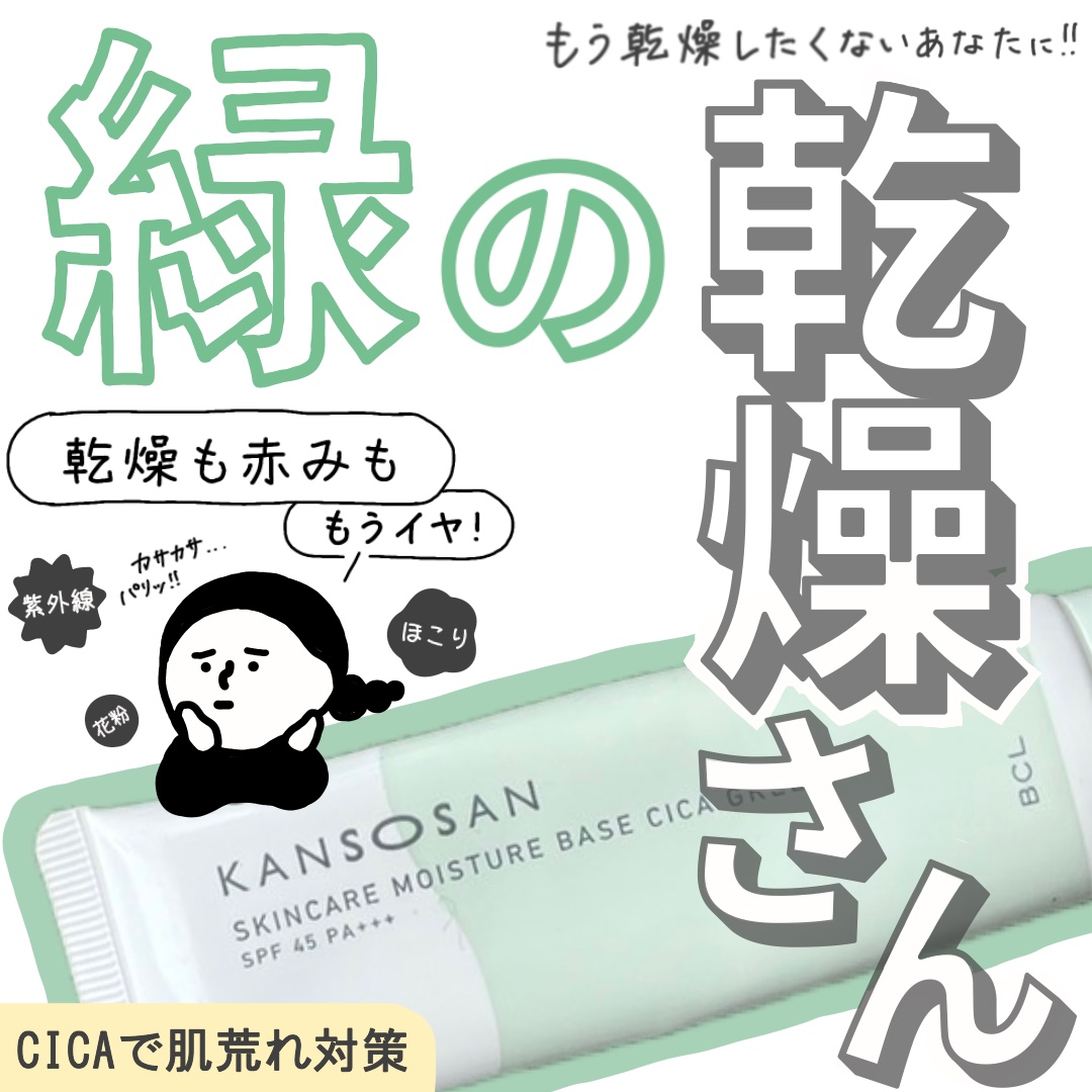 乾燥さん 保湿力スキンケア下地 シカグリーン/乾燥さん/化粧下地を使ったクチコミ（1枚目）