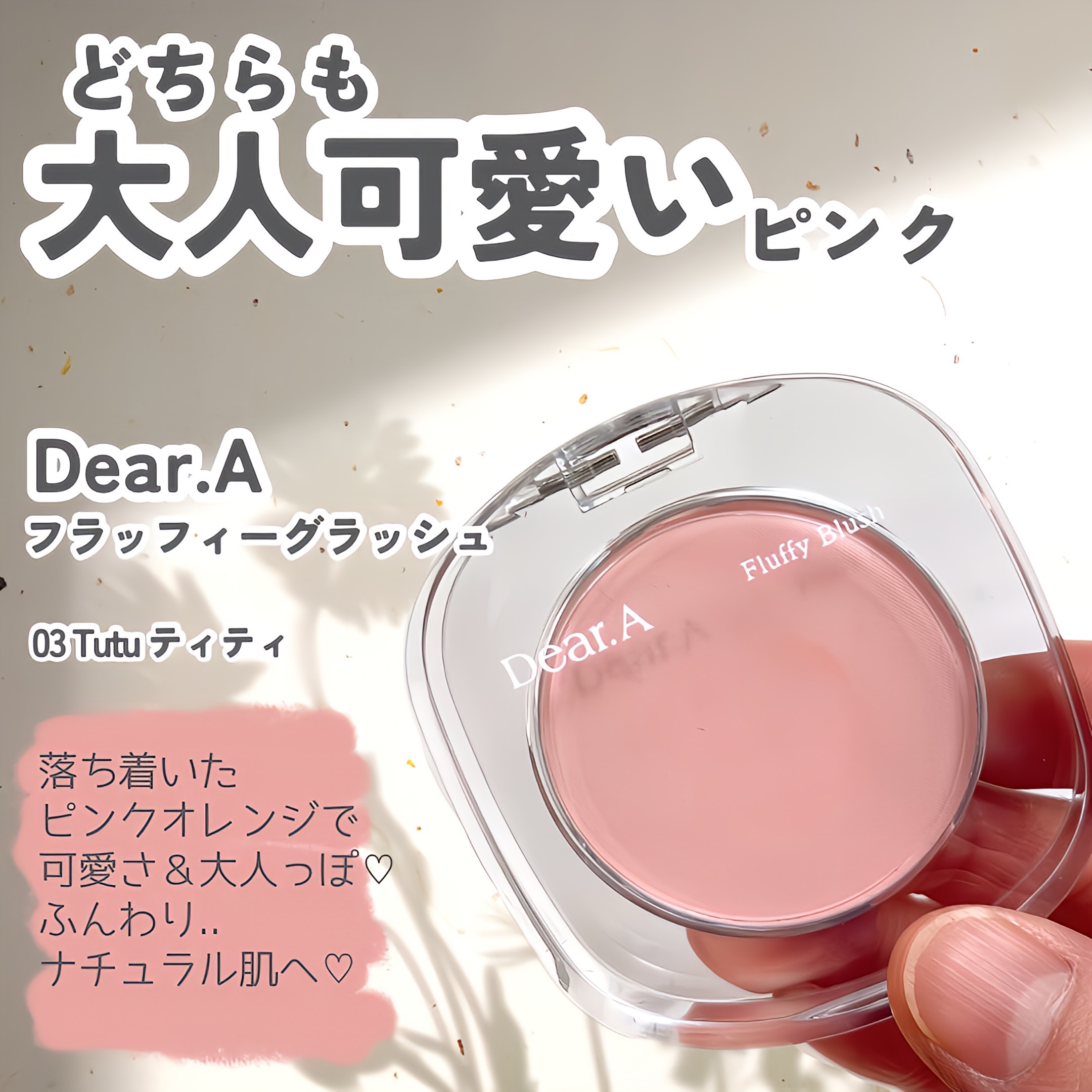 フラッフィーブラッシュ/Dear.A/パウダーチークを使ったクチコミ（3枚目）