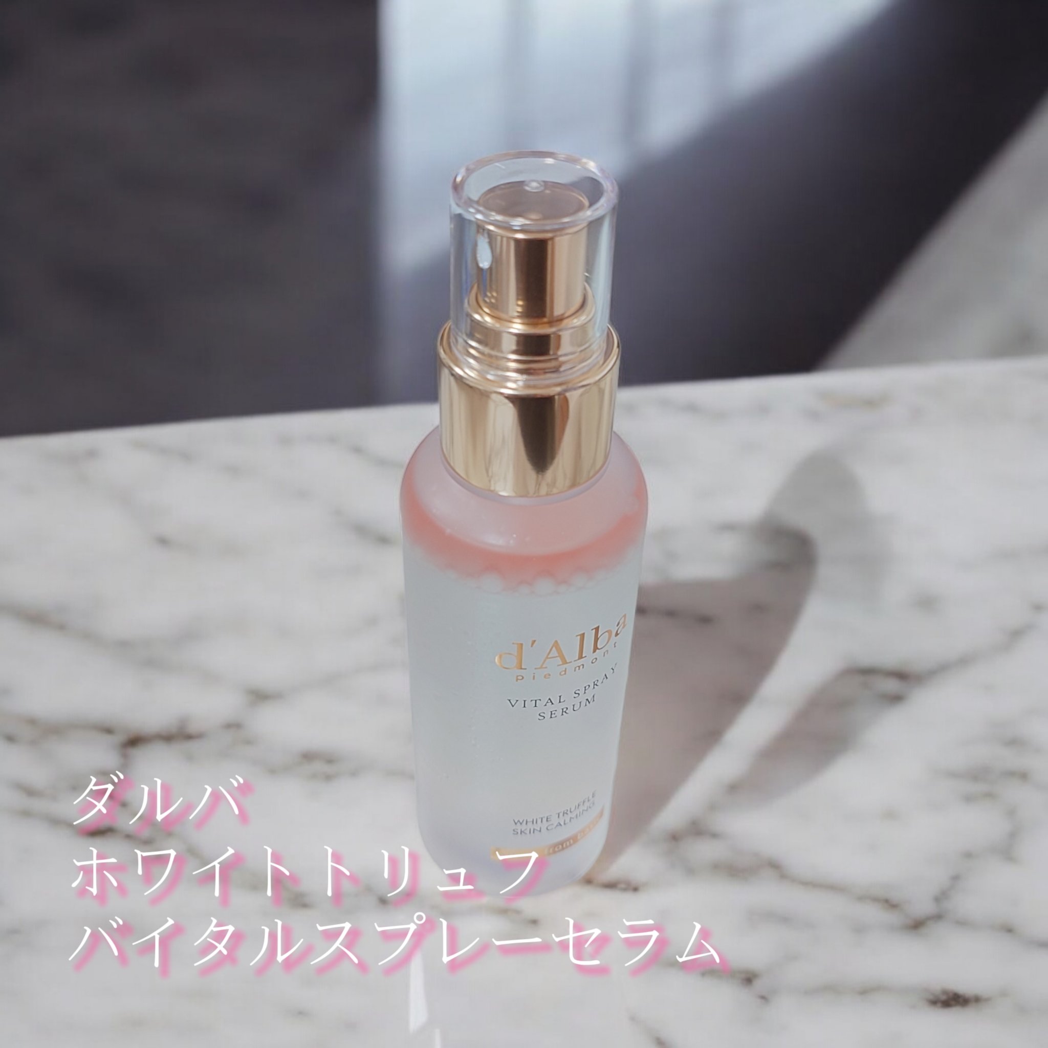 ダルバ ホワイトトリュフバイタルスプレーセラム/ダルバ/ミスト状化粧水を使ったクチコミ（1枚目）