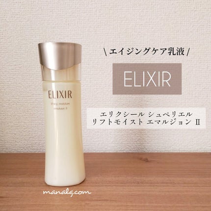 シュペリエルリフトモイスト エマルジョン TII 130ml/エリクシール/乳液を使ったクチコミ(1枚目)