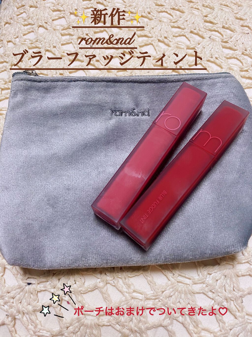 新作 rom&ndから、ブラーファッジティントの投稿です♡

私は、
06 MAUVISHと、07 COOL ROSE UP
を選びました💄💋

柔らかすぎてびっくり💦
なのに、縦じわも目立たないし、色もすっごく可愛い！！！
これは買