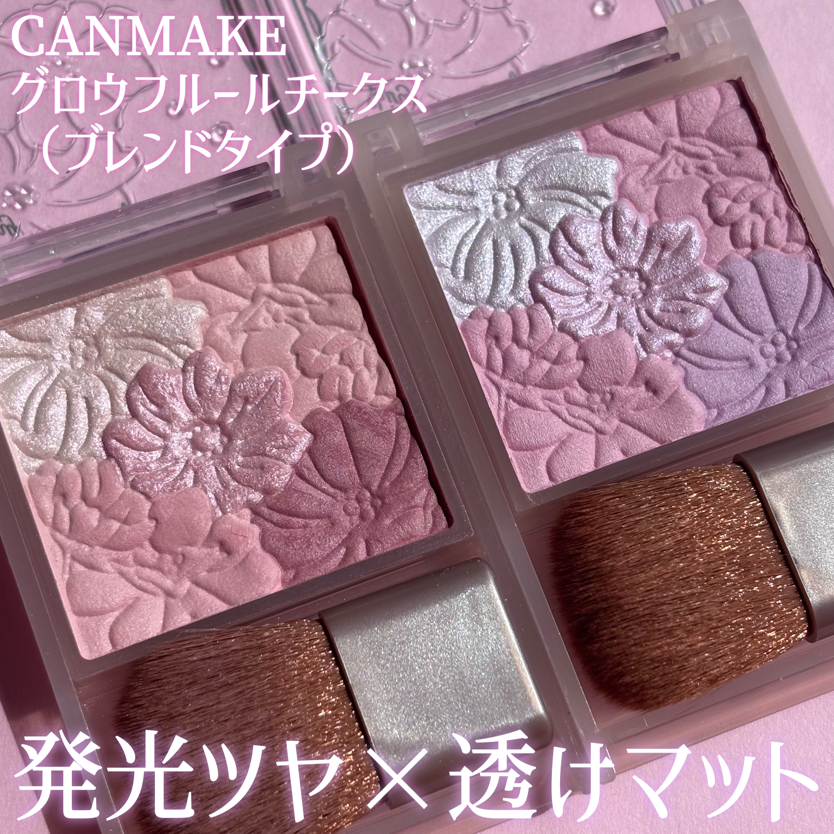 キャンメイク グロウフルールチークス（ブレンドタイプ）のクチコミ「2色比較してみた！！！

🏷ブランド名：キャンメイク
🛒商品名：グロウフルールチークス ブレン.....」（1枚目）