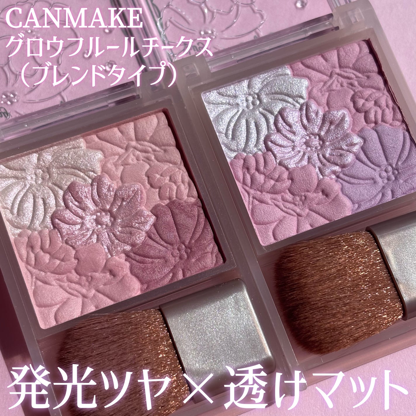 グロウフルールチークス(ブレンドタイプ)/キャンメイク/パウダーチークを使ったクチコミ(1枚目)