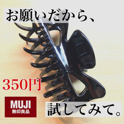 バンスクリップ・大/無印良品/ヘアアクセサリーを使ったクチコミ(1枚目)
