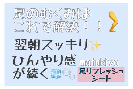 足リフレッシュシート/matsukiyo/レッグ・フットケアを使ったクチコミ(1枚目)