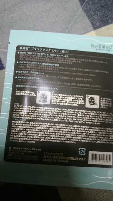 我的美麗日記（私のきれい日記) 黒曜石ブラックマスク/我的美麗日記/シートマスク・パックを使ったクチコミ（2枚目）