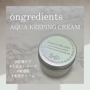 Aqua Keeping Cream/Ongredients/フェイスクリームを使ったクチコミ（1枚目）