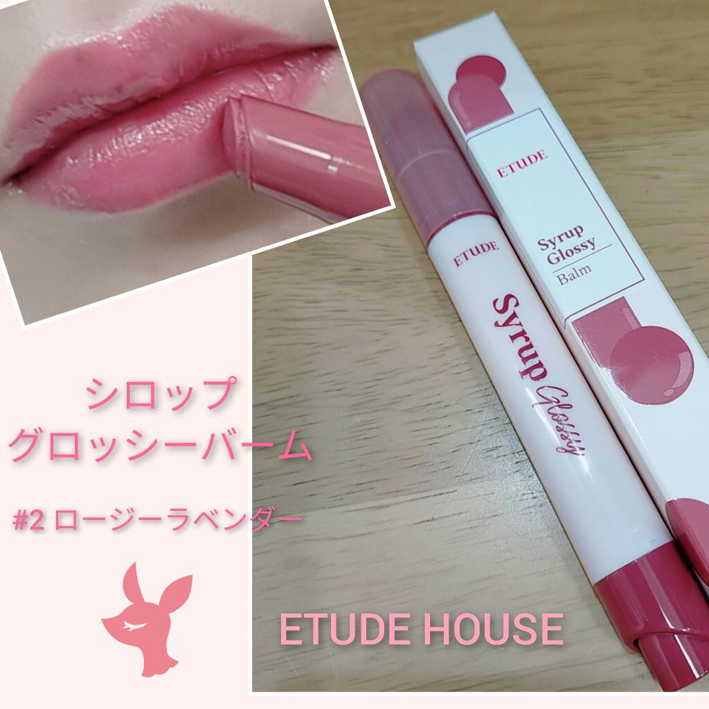 シロップグロッシーバーム ロージーラベンダー/ETUDE/リップグロスを使ったクチコミ（1枚目）