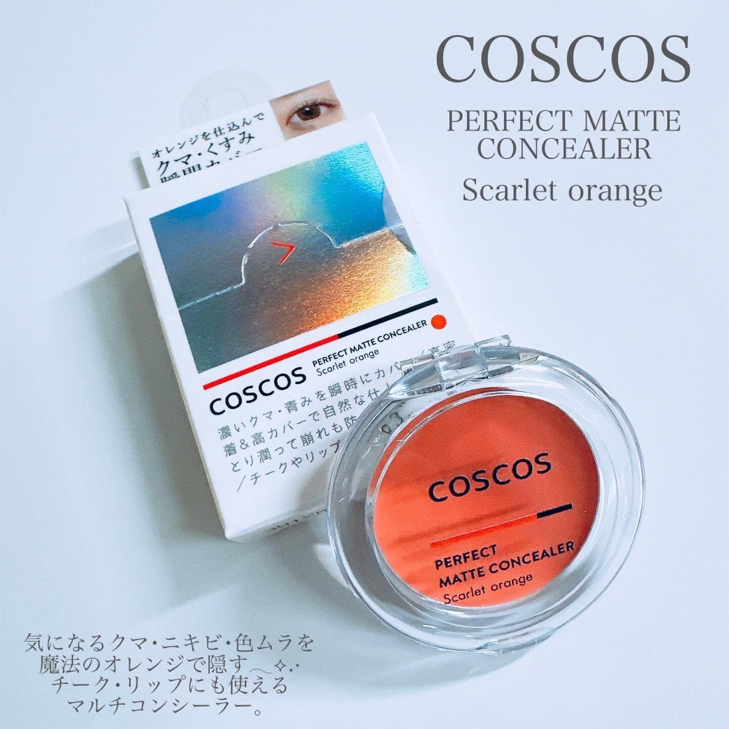パーフェクトマットコンシーラー スカーレットオレンジ/COSCOS/クリームコンシーラーを使ったクチコミ(2枚目)