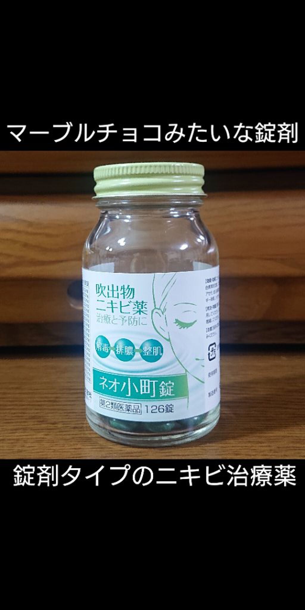 ネオ小町錠(医薬品)/摩耶堂製薬/その他を使ったクチコミ(1枚目)