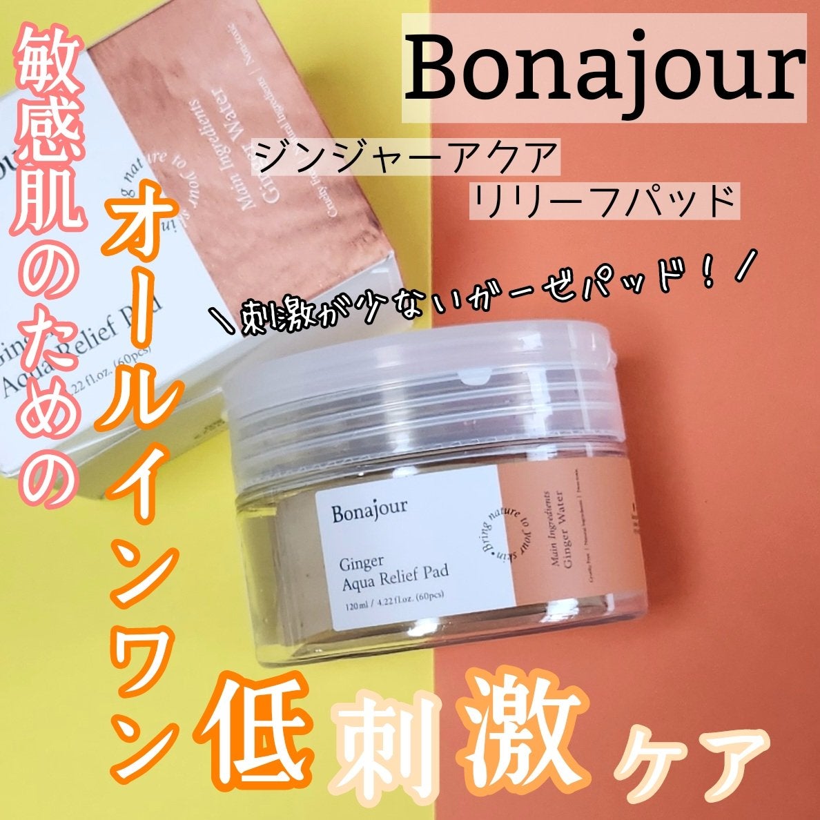 ジンジャーアクアリリーフパッド 60枚/Bonajour/トナーパッドを使ったクチコミ(1枚目)