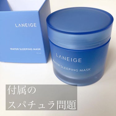 ウォータースリーピングパック/LANEIGE/フェイスクリームを使ったクチコミ（2枚目）