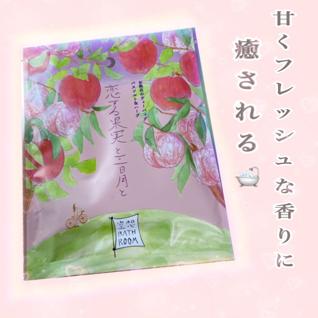 空想バスルーム 恋する果実と三日月と/charley/無機塩系入浴剤を使ったクチコミ(1枚目)