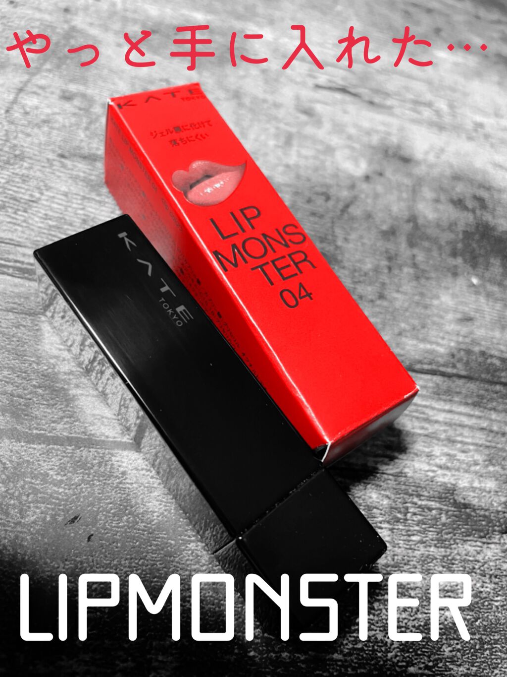 ケイト リップモンスター/KATE/口紅を使ったクチコミ（1枚目）
