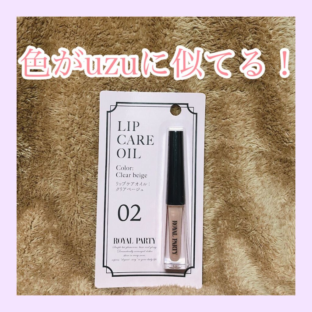 ロイヤルパーティー リップケアオイル/DAISO/リップオイルを使ったクチコミ(1枚目)