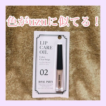 ロイヤルパーティー リップケアオイル/DAISO/リップオイルを使ったクチコミ(1枚目)
