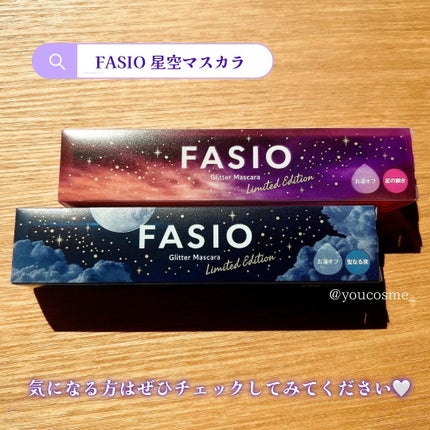 星空マスカラ /FASIO/マスカラを使ったクチコミ(9枚目)