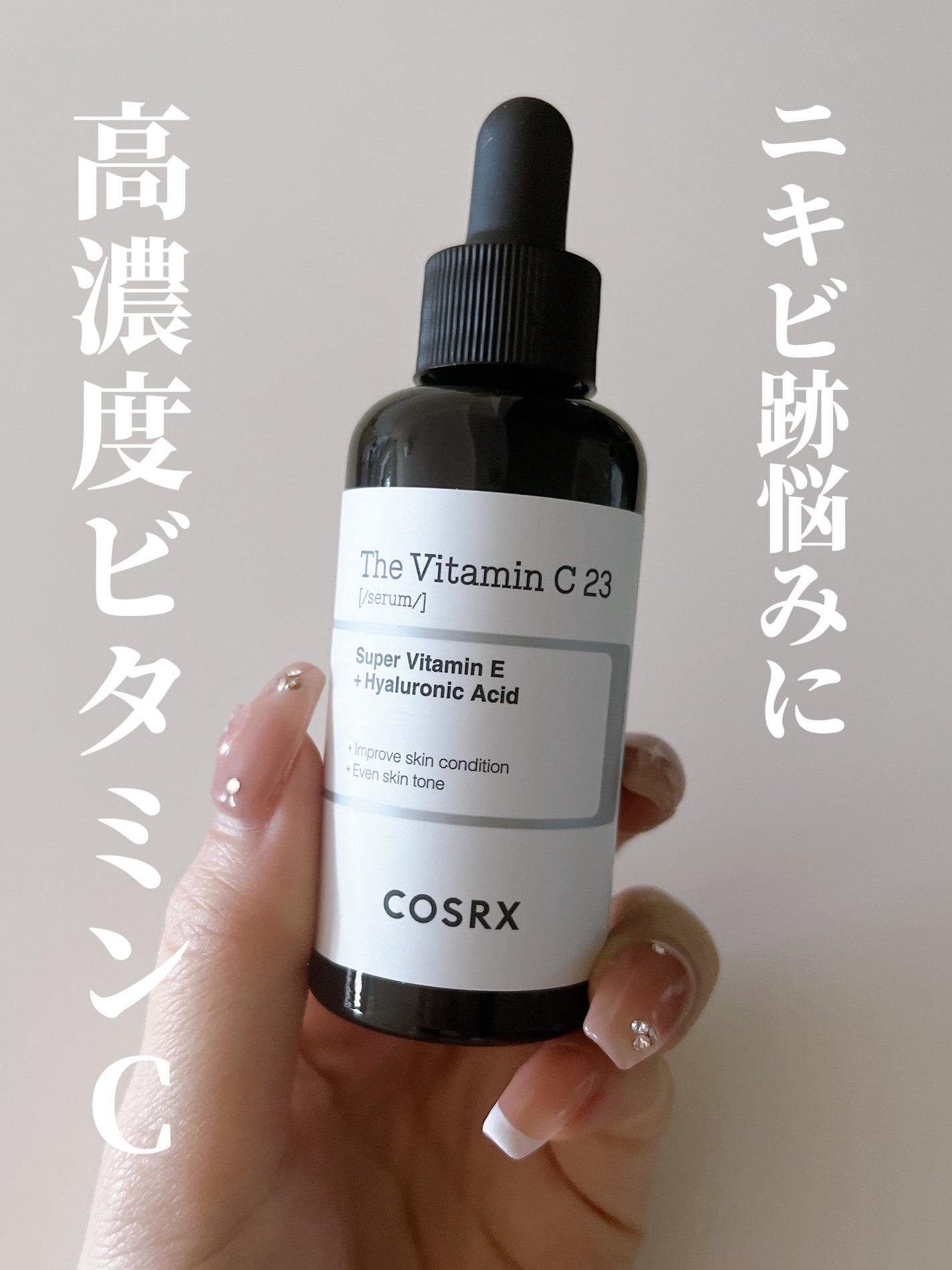 RXザ・ビタミンC23セラム/COSRX/美容液を使ったクチコミ(1枚目)