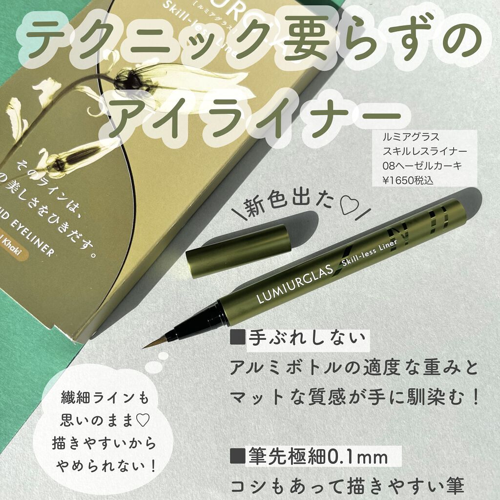 スキルレスライナー/LUMIURGLAS/リキッドアイライナーを使ったクチコミ（2枚目）