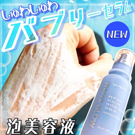 ペプチドボリュームウォーターグローセラム/DR.PEPTI/美容液を使ったクチコミ(1枚目)