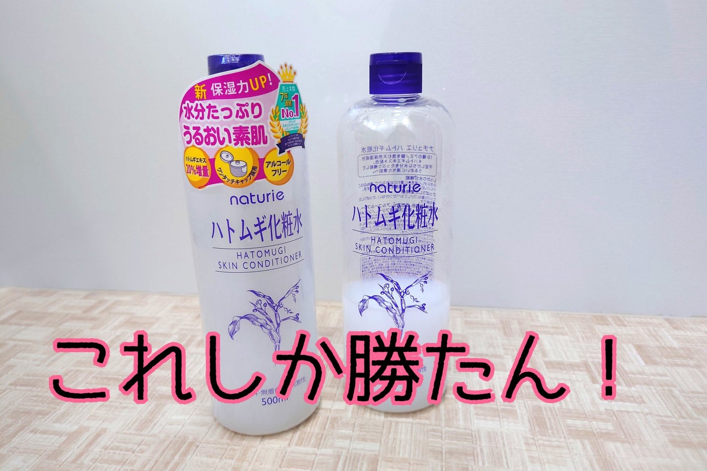 ハトムギ化粧水(ナチュリエ スキンコンディショナー R )/ナチュリエ/化粧水を使ったクチコミ(1枚目)