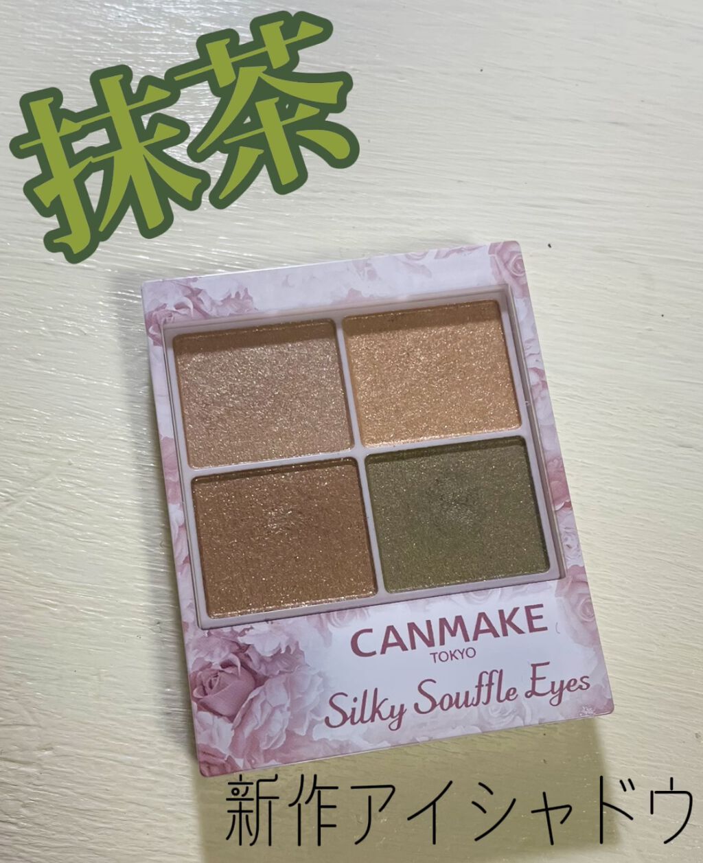 シルキースフレアイズ/キャンメイク/アイシャドウパレットを使ったクチコミ（1枚目）