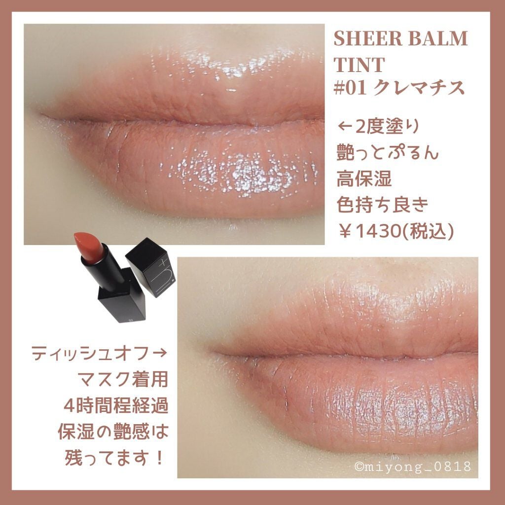 限定口紅】シアーバームティント #01 クレマチス|+niの人気色を比較