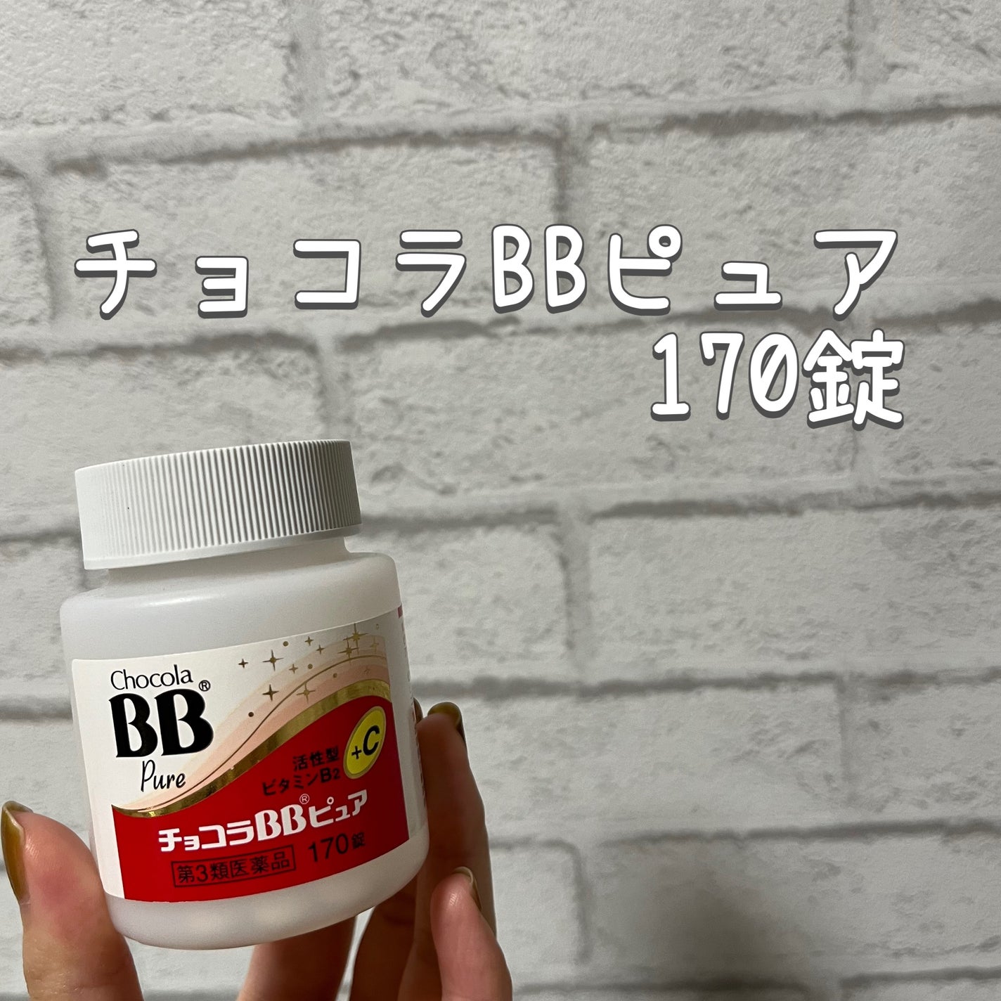 チョコラBBピュア (医薬品)/チョコラBB/その他を使ったクチコミ(1枚目)