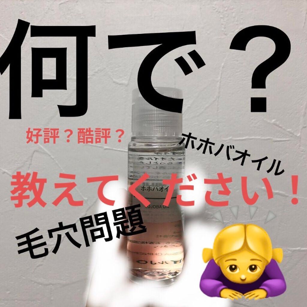 ホホバオイル/無印良品/ボディオイルを使ったクチコミ(1枚目)